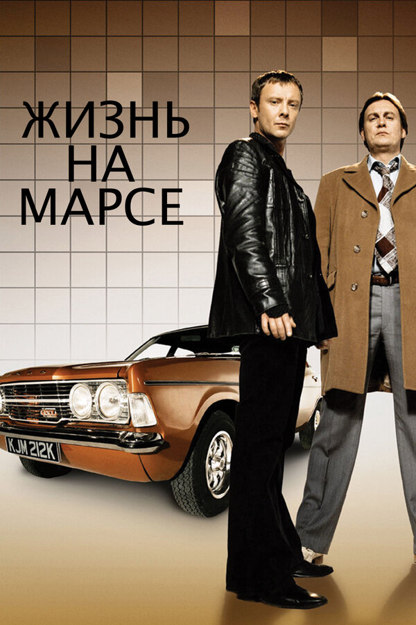 Жизнь на Марсе (2006) - смотреть онлайн